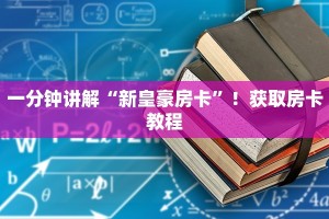 一分钟讲解“神兽房卡青龙大厅下载”！详细房卡怎么购买方式