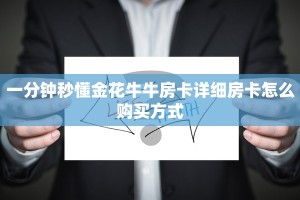 一分钟秒懂金花牛牛房卡详细房卡怎么购买方式