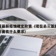 去三亚最新疫情规定政策（现在去三亚需要在防疫方面有什么要求）