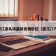 碧江漾头镇最新疫情防控（碧江门户）