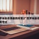 广西罗城县疫情最新政策/广西罗城县疫情最新政策电话