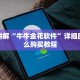 靠谱讲解“牛牛金花软件”详细房卡怎么购买教程