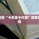 一分钟看懂“新二号大厅哪里充房卡”房卡如何购买详细流程