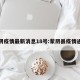 蒙阴疫情最新消息18号:蒙阴县疫情通报