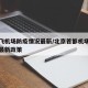 首都飞机场防疫情况最新/北京首都机场疫情防控最新政策