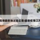 常州疫情最新情况连云港/最新疫情江苏常州
