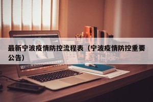 最新宁波疫情防控流程表（宁波疫情防控重要公告）