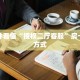靠谱讲解有没有炸金花房卡获取房卡教程
