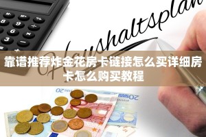 靠谱推荐炸金花房卡链接怎么买详细房卡怎么购买教程
