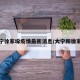 大宁徐家垛疫情最新消息/大宁和徐家汇