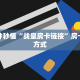 一分钟秒懂“战皇房卡链接”房卡购买方式