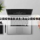 汤山公园疫情最新消息/汤山公园疫情最新消息新闻