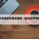 皇姑区疫情管控要求最新（皇姑区疫情防控公告）