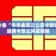 玩家必备“牛牛金花三公房卡软件！详细房卡怎么购买教程