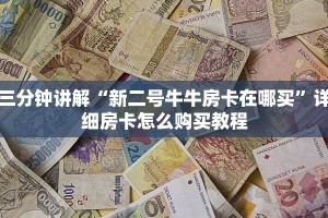 三分钟讲解“新二号牛牛房卡在哪买”详细房卡怎么购买教程