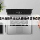 【承德市疫情防控状况最新/承德市疫情管控措施】