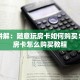靠谱讲解：随意玩房卡如何购买！详细房卡怎么购买教程