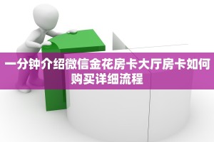 一分钟介绍微信金花房卡大厅房卡如何购买详细流程
