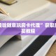 靠谱讲解斗牛链接房卡怎么弄微信斗牛链接详细房卡怎么购买方式
