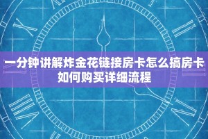 一分钟讲解炸金花链接房卡怎么搞房卡如何购买详细流程