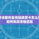 一分钟讲解炸金花链接房卡怎么搞房卡如何购买详细流程