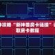 一分钟攻略“新神兽房卡链接”详细获取房卡教程
