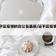 【延平区疫情防控公告最新/延平区疫情通报】