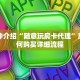 一分钟介绍“随意玩房卡代理”房卡如何购买详细流程