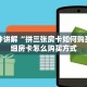 三分钟看懂欢乐游房卡怎么弄详细房卡怎么购买方式