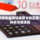 完美解答炸金花链接房卡购买房卡如何购买详细流程