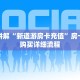 靠谱讲解“新海贝大厅在哪买房卡”详细房卡怎么购买教程