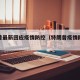 特朗普最新回应疫情防控（特朗普疫情防控措施）