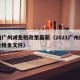 疫情广州减免税政策最新（2021广州疫情减免租金文件）