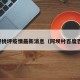阿坝桃坪疫情最新消息（阿坝村百度百科）