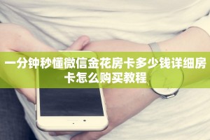 一分钟秒懂微信金花房卡多少钱详细房卡怎么购买教程