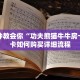 一分钟教会你“功夫熊猫牛牛房卡”房卡如何购买详细流程