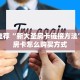 靠谱推荐“新大圣房卡链接方法”详细房卡怎么购买方式