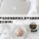 【葫芦岛的疫情最新情况,葫芦岛最新疫情最新消息已增9例】