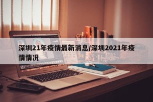 深圳21年疫情最新消息/深圳2021年疫情情况