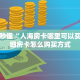 一分钟秒懂“人海房卡哪里可以买到”详细房卡怎么购买方式