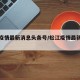 松江疫情最新消息头条号/松江疫情最新通报今天
