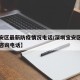 【宝安区最新防疫情况电话/深圳宝安区疫情防控咨询电话】