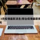 邢台3月疫情最新消息/邢台疫情最新情况3月3号