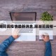【丽湖花园疫情最新消息,丽湖花园哪一年建】
