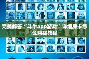 完美解答“斗牛app游戏”详细房卡怎么购买教程