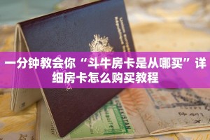 一分钟教会你“斗牛房卡是从哪买”详细房卡怎么购买教程