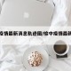 榆中疫情最新消息轨迹图/榆中疫情最新数据消息