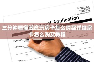 三分钟看懂随意玩房卡怎么购买详细房卡怎么购买教程