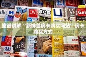 靠谱讲解“新神兽房卡购买网站”房卡购买方式