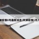 天津疫情8号最新消息/天津疫情1月八号